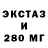 ЭКСТАЗИ 280мг Davran Izatov